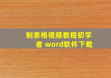 制表格视频教程初学者 word软件下载